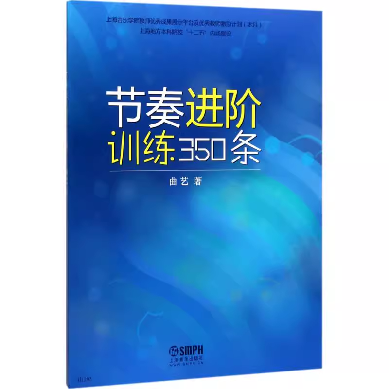 节奏进阶训练350条 曲艺 上海音乐学院教师优秀成果展示平台及优秀教师激励计划 节奏进阶学习激励考试教材教程教参上海音乐出版社