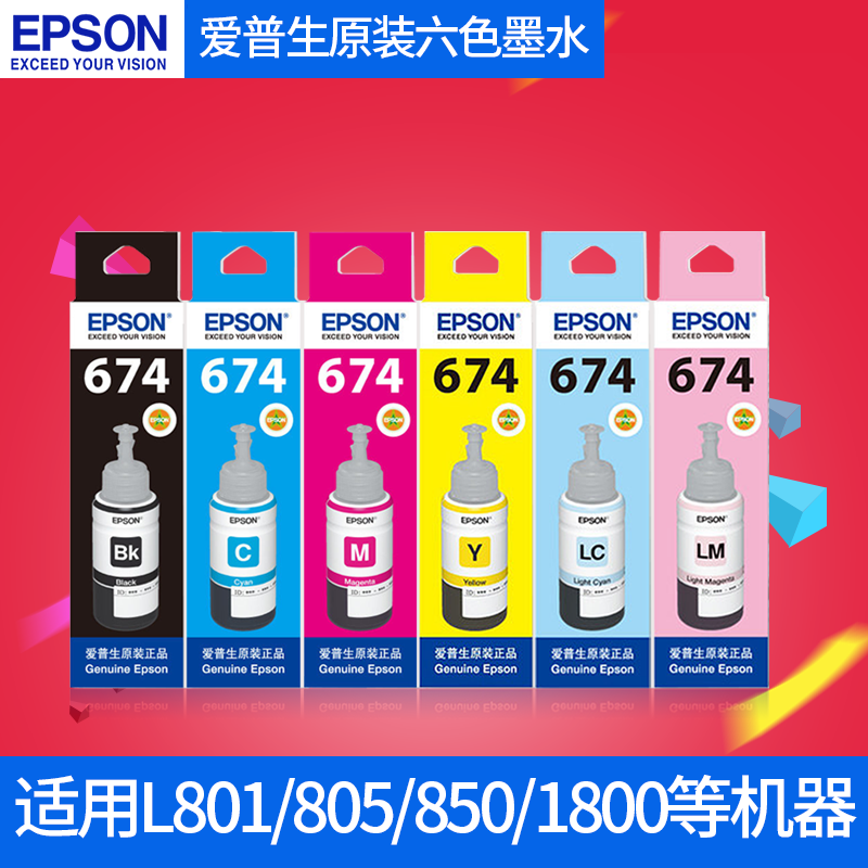 爱普生原装墨水l805 l810 l850 l1800 六色6色打印机连供墨水t674