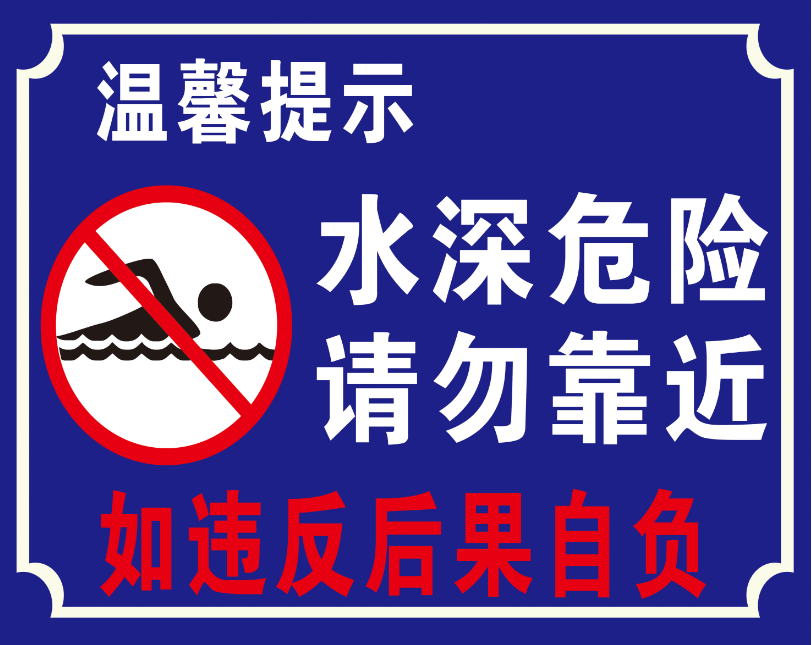 水深危险请勿靠近 警告牌 户外标牌河水湖边警示标识牌安全标志牌