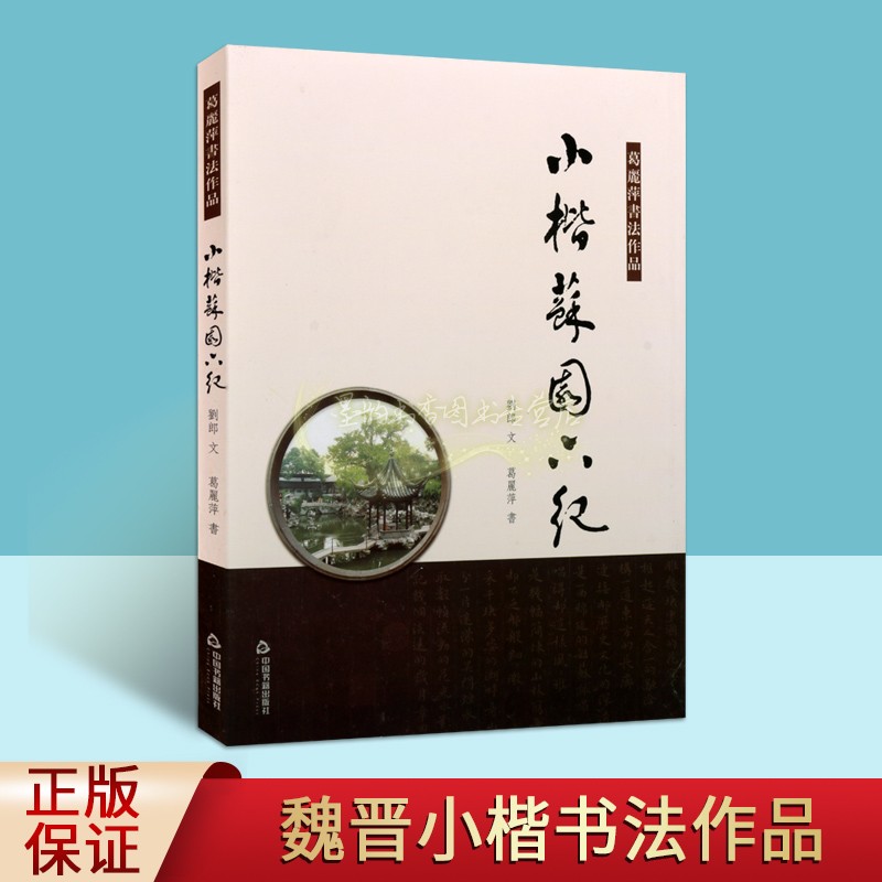 小楷苏园六纪刘郎葛丽萍著中国现代楷书法书作品集现代优美散文集精品书法和文学刘郎先生拍摄的同名纪录片苏园六纪的解说词