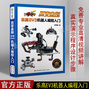 百变金刚：乐高EV3机器人编程入门 乐高EV3机器人积木玩具编程入门乐高机器人编程书籍教程教学套装套件lego创意积木 现代出版社