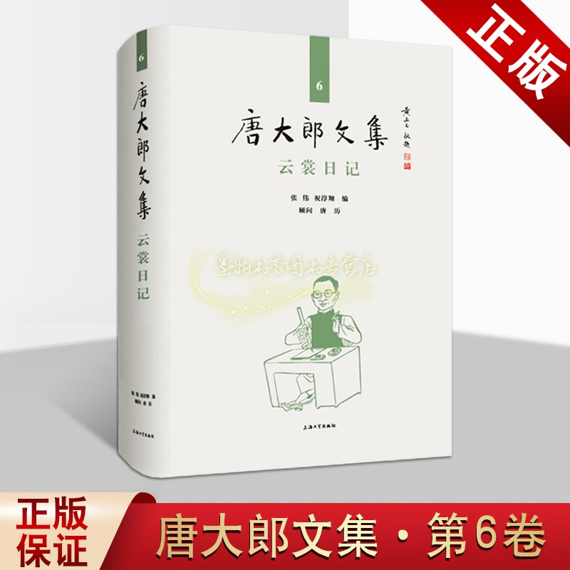 云裳日记 唐大郎文集   张伟 祝淳翔编  文学作品集  上海大学出版社