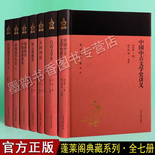 蓬莱阁典藏国学大师撰写中古文学唐诗宋词元曲戏曲小说系列(全套7册)白话文学史中国画学全史人间词话宋元戏曲史小说史略上海古籍