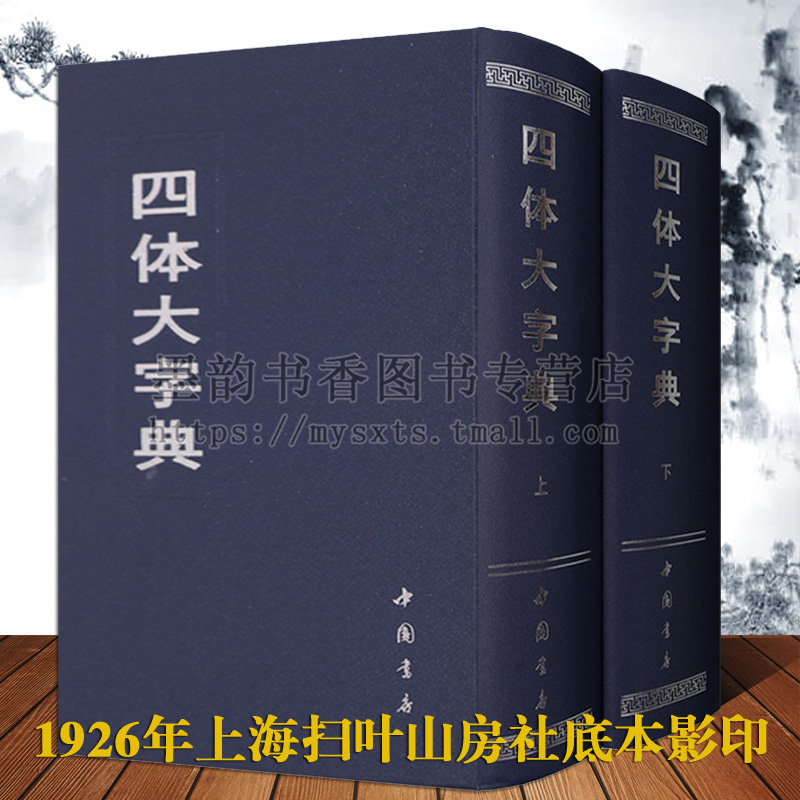 四体大字典全套2册32开原版底本影