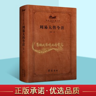 周易大传今注 高亨著作周易注释评论注释中国古典文史学哲学理论历史知识读物参考教材著作阅读齐鲁文化经典文库齐鲁书社正版书籍