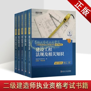 二级建筑师执业资格考试名师讲义全套5册自学备考参考资料建造师考试研究中心建设工程施工管理水利水电实务法律法规知识哈工大社