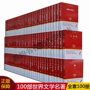 【全集100册】世界名著百部全套世界经典文学名著全集外国散文诗歌小说大作品集简爱飘巴黎圣母院童年基督山伯爵精选收藏正版书籍