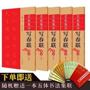 正版 名家集字写春联全5册 楷书行书草书隶书篆书五种字体临摹春联毛笔字帖400副春联全彩春节门对子楹联大全诗词书法篆刻新年春联