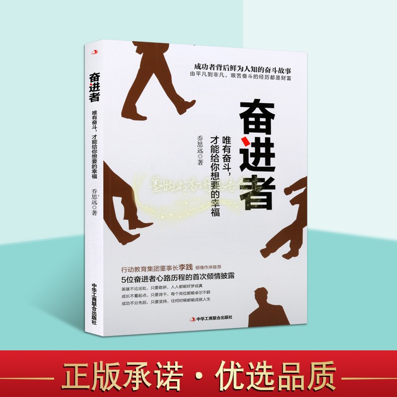 奋进者唯有奋斗才能给你想要的幸福乔思远著中国现代企业家访问女企业家记秦桂枝周颖郝珊丽名人物生平事迹传职场成功学中华工商联