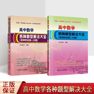 高中数学各种题型解法大全套装2册高三数学课解题方法历年高考试题难题刷题学习参考资料练习题解答分析哈工大出版社