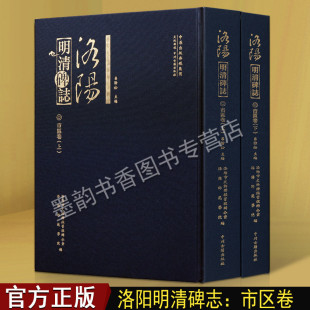 洛阳明清碑志:市区卷(上下卷)吕劲松著碑文墓志图录释文碑文墓志图录释文苏秦遗址河南府城隍庙记复九贤祠记塔铭图册集中州古籍社