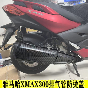 适用于雅马哈XMAX300消音器盖排气管罩保护盖板装饰罩防烫盖