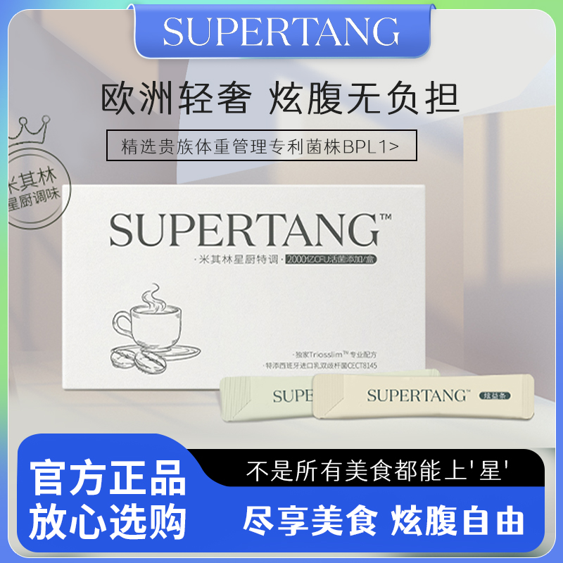 Supertang修习堂即食益生菌粉女性身材管理大人调理肠胃道益生元