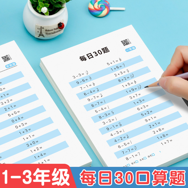 每日30题数学算术幼小衔接一年级口算二三年级专用100以内加减法