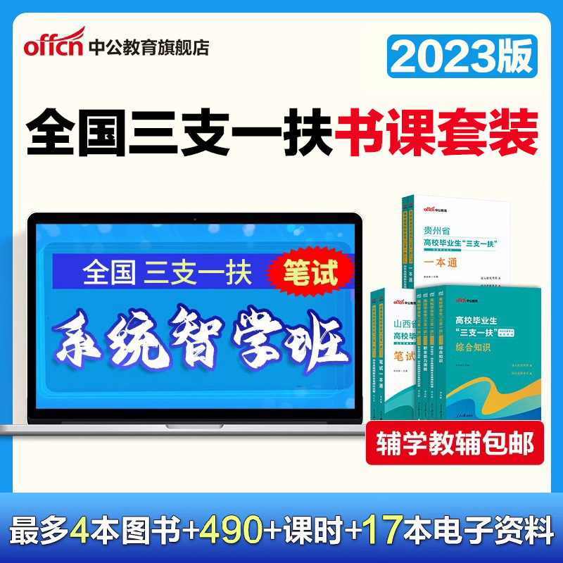 中公网校2023年三支一扶全面系统