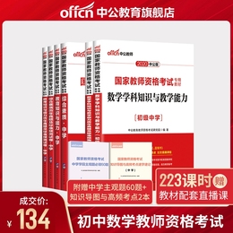 中公初中数学教师证资格证考试用书2020年教资考试资料中学教材综合素质教育知识与能力真题试卷教师资格证考试书2020年初中数学