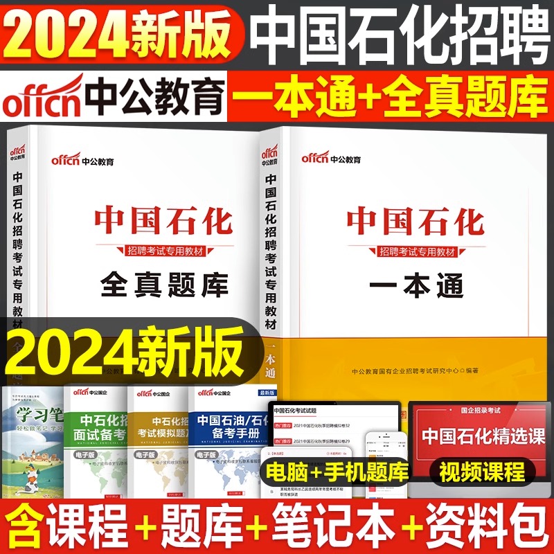 中公2024年中国石化招聘考试石油化工教材书一本通真题库试卷23国企笔试校招中石油中海油中石化试题习题资料综合基础知识石化2023