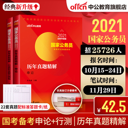 中公教育国家公务员考试2021国家公务员考试用书历年真题精解申论试卷 2020年国考公务员考试题库 李永新公务员考试题推荐资料