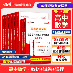 中公教资考试资料中学2024教师资格证用书高中数学2024国家教师证资格考试教材综合素质教育知识与能力真题试卷教师资格证教资