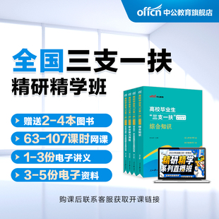 中公网校2024年三支一扶精研精学书课套装公基公共基础知识行测申论网课 江西甘肃山东河北云南内蒙古河南新疆宁夏省资料