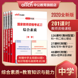 中公国家教师证资格证考试用书2020年教资考试资料中学教材真题库初中高中数学语文英语物理政治生物美术历史化学地理美术体育信息