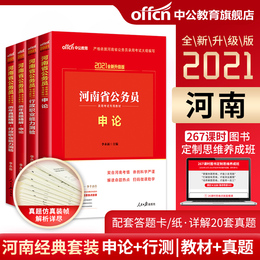 中公河南省考公务员2021年河南省公务员考试用书行测申论教材历年真题模拟全预测试卷行政职业能力测验题库河南公务员选调生2020年