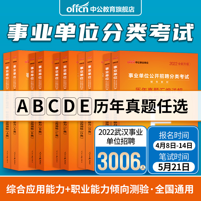 【多sku任选链接】2024事业单位公开招聘分类考试A类套装：历年真题汇编详解（综合应用能力+职业能力倾向测验）A类B类C类D类E类