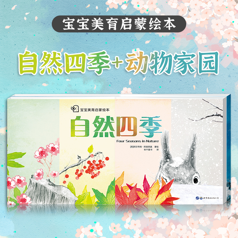 秋千童书宝宝美育启蒙绘本:自然四季和动物家园 启蒙孩子形象思维能力感知力联想力和创造能力3-6岁儿童绘本读物睡前故事书在类目 书籍/杂志/报纸, 儿童读物/教辅, 绘画/漫画/连环画/卡通故事中 - 来自Buy2taobao.com提供专业的淘宝代购服务