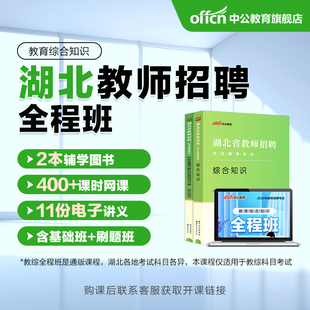 【2024年湖北教综全程班书课包】湖北省教师招聘考试网课 中公网校