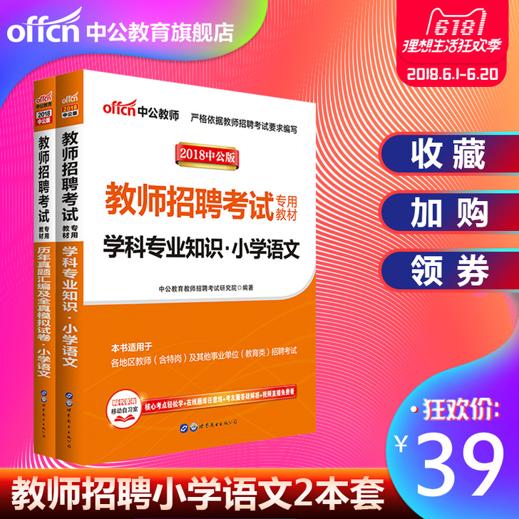 【狂欢价】中公招教2018年教师招聘考试用书2本小学语文（书