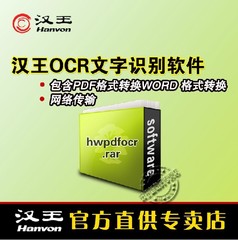 汉王OCR文字识别 PDF转换WORD PDF转换器 pdf转换软件 图片识别