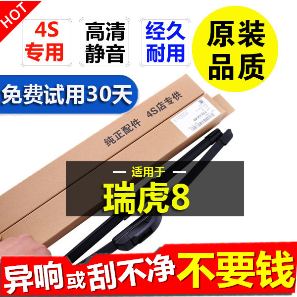 专用于瑞虎8原装无骨雨刮器18-19年2018款原厂瑞虎八后雨刷片胶条