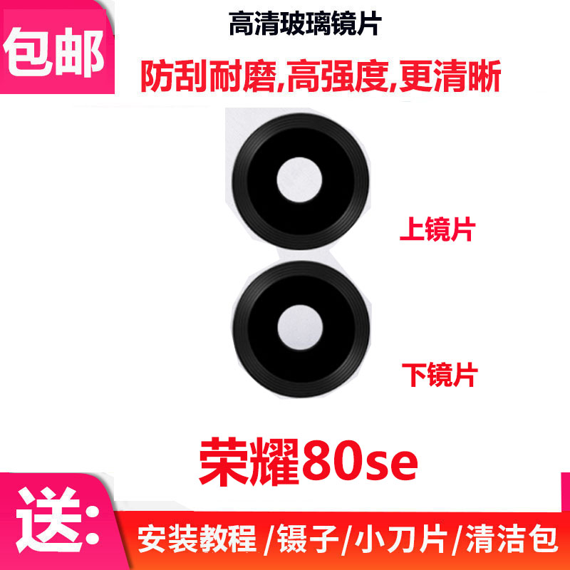 适用荣耀80se后置摄像头镜面 80SE玻璃镜片 照相机保护盖镜头盖