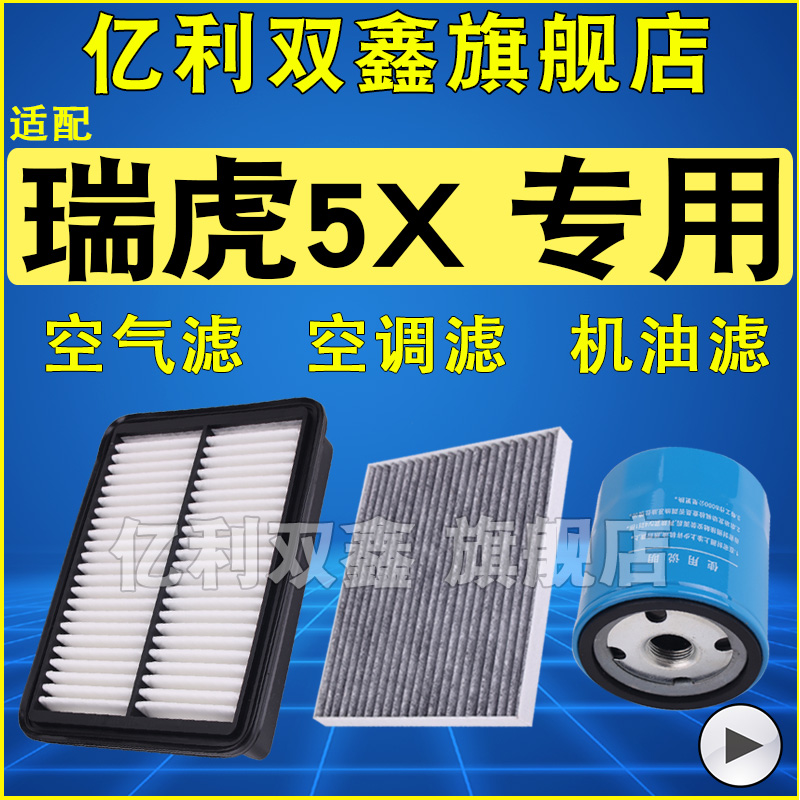 适配奇瑞瑞虎5X空气滤芯空调滤芯机油格三滤1.5L 1.5T原厂升级