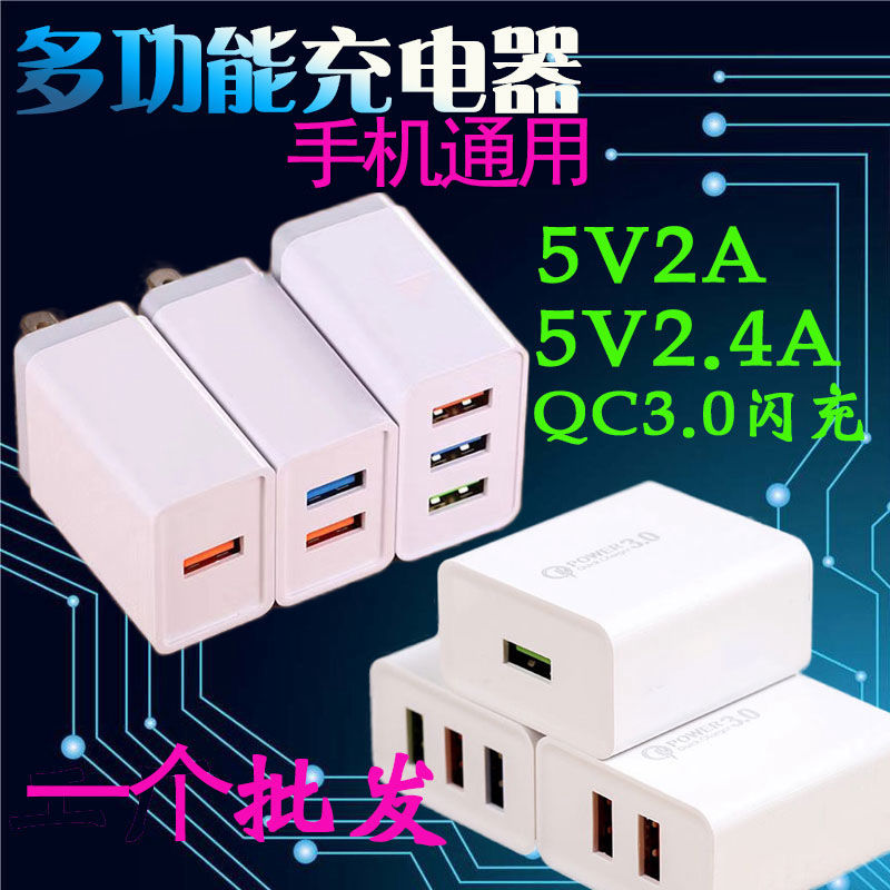 2.4A多口快充充电器头线QC3.0闪充18W插头手机通用适用苹果华为安卓OPPO小米usb3口充电头