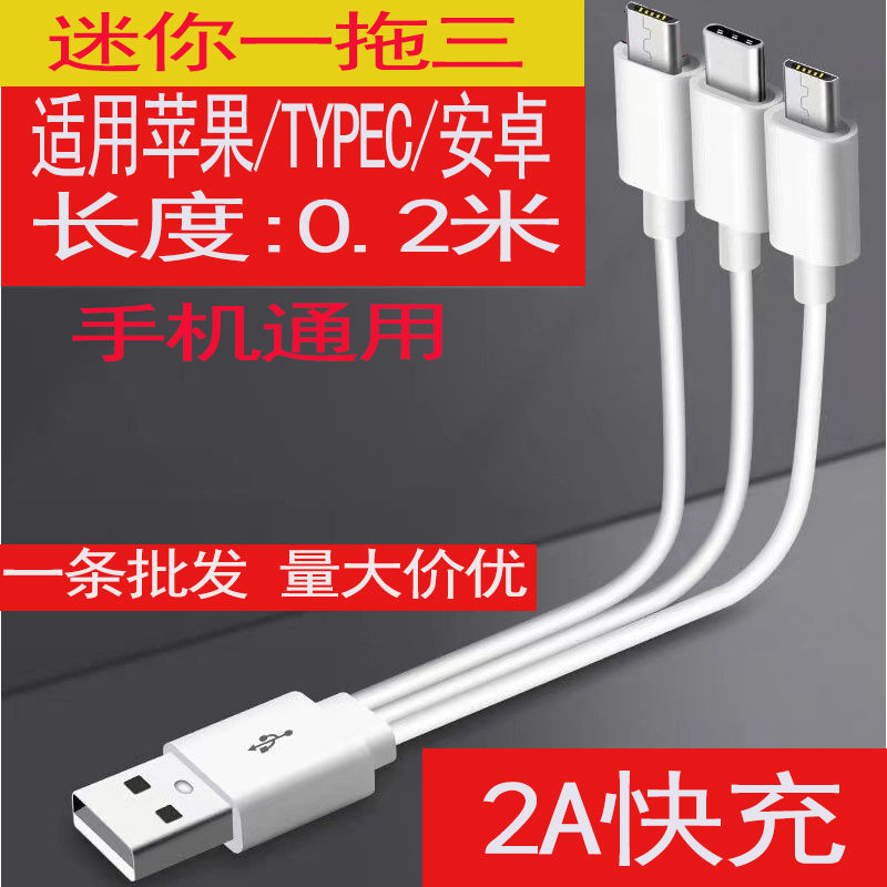 0.2米迷你便携一拖三合一手机快充电数据线短款适用苹果TYPC安卓