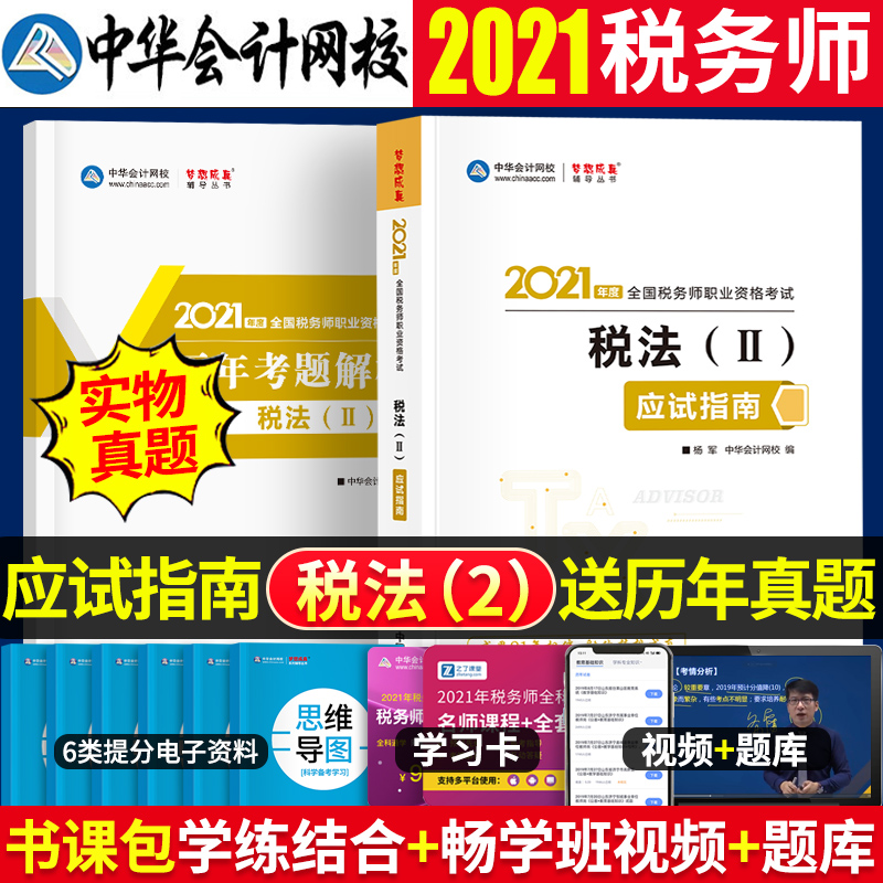 正版2021注冊稅務師教材同步輔導用書稅法二應試指南中華會計網校夢想成真稅務師考試 2021年注冊稅務師稅法2題庫習題集題庫書在類目 書籍/雜誌/報紙, 考試/教材/論文, 會計/證券/經濟/金融職稱考試, 註冊稅務師考試中 - 來自Buy2taobao.com提供專業的淘寶代購服務