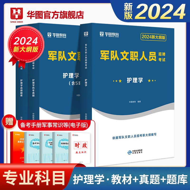 新大纲2024军队文职护理学专业科目考试用书部队文职干部文职2024军队文职人员招聘考试教材护理学历年真题试卷题库2023军队文职