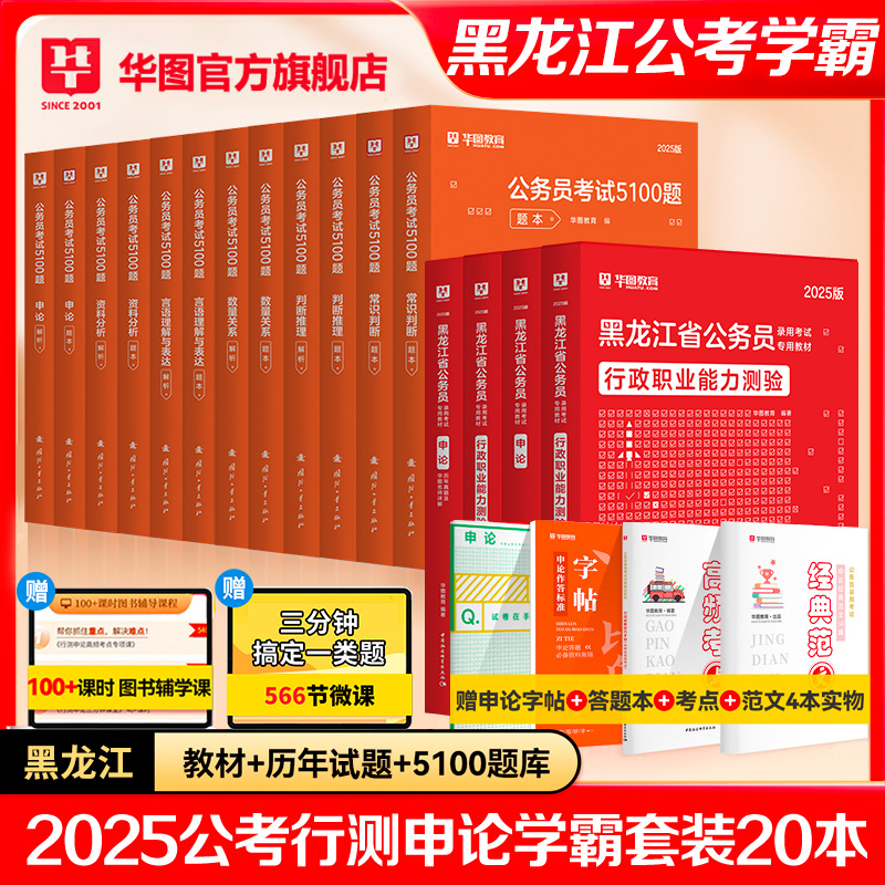 华图黑龙江省公务员考试教材2025