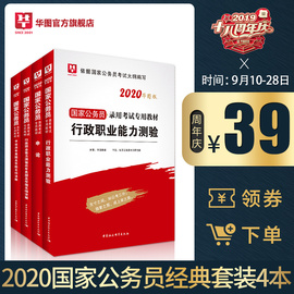 华图2020国家公务员考试教材用书申论行测历年真题卷公务员考试国考公务员教材通用行政职业能力测验行测5000题考前1000题国考2020