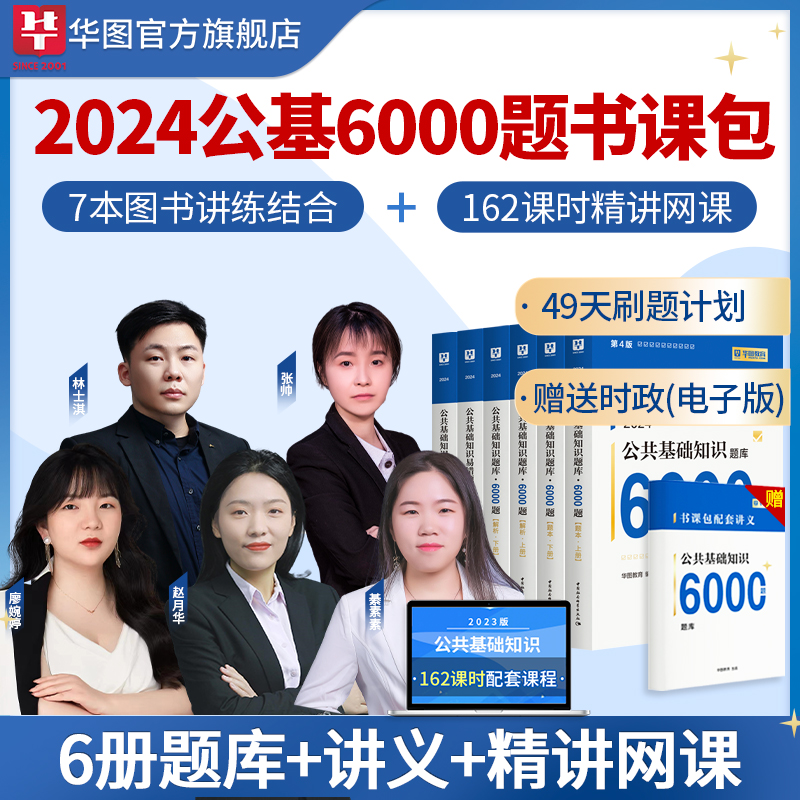 华图公共基础知识2024书课包公基