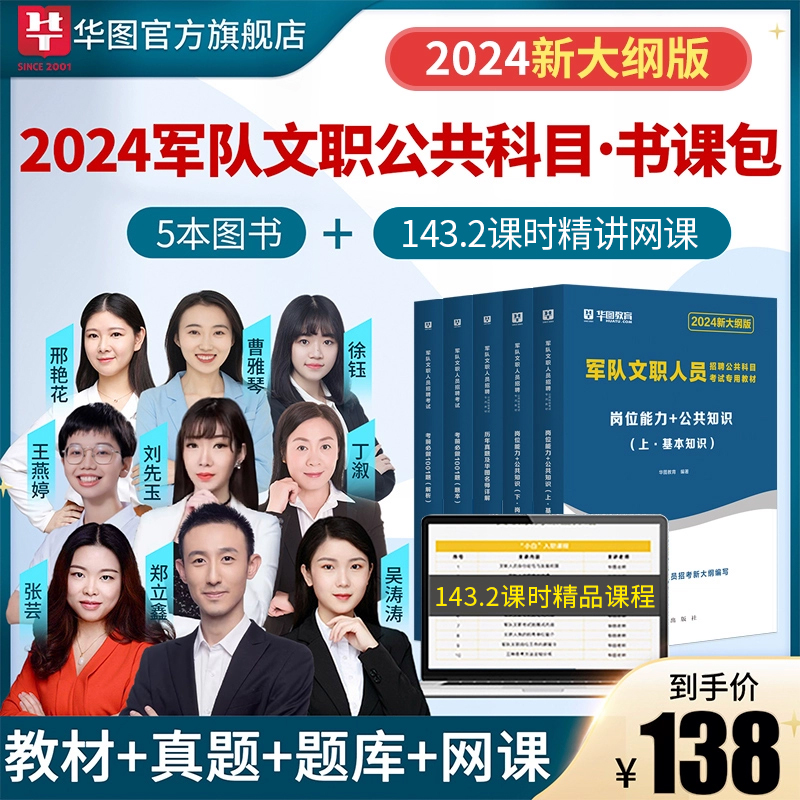 华图军队文职公共科目2024部队文职人员招聘公共科目考试教材历年真题试卷1001题库管理学护理学会计专业科目考试网课视频书课包