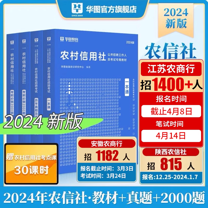 农村信用社招聘考试华图2024安徽江苏农商行笔试农信社教材一本通信用社考试题历年真题试卷金融基础知识江苏陕西河南湖南广西