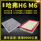 适配哈弗H6空滤空调空气滤芯哈佛M6汽车滤清器格国潮运动版coupe