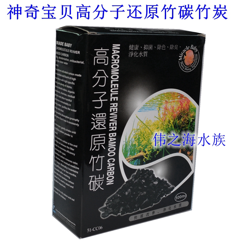 伟之海水族馆 神奇宝贝高分子还原竹碳竹炭活性炭500ml滤材