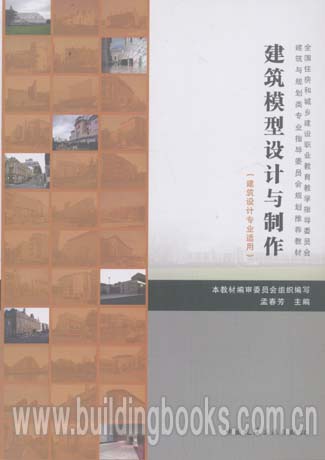 全国住房和城乡建设职业教育教学指导委员会:建筑模型设计与制作(建筑设计专业适用)