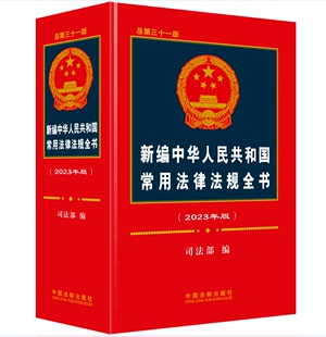 2024法律法规全书中华人民共和国法律法规汇编含民法典总则刑法劳动合同法物权公司法刑事诉讼法婚姻法宪法法条常用法律书籍