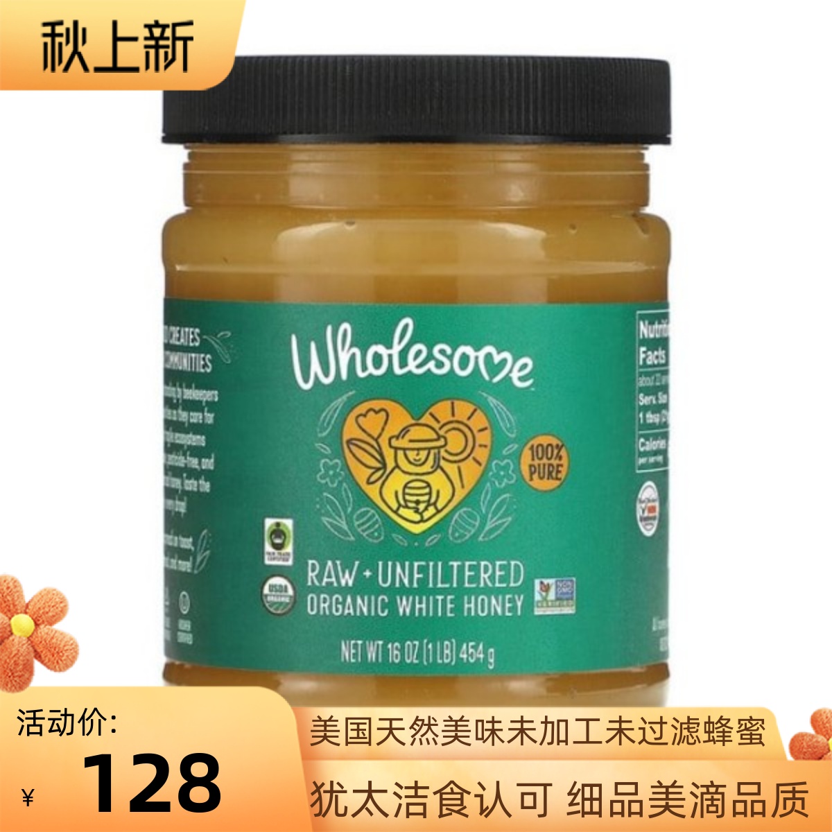 Wholesome Sweeteners 天然可涂抹有机白蜂蜜未加工未过滤454克