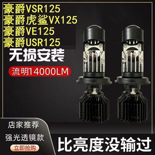 摩托豪爵VSR125虎鲨VX USR大灯led改装适用VE125透镜远近光H4灯泡