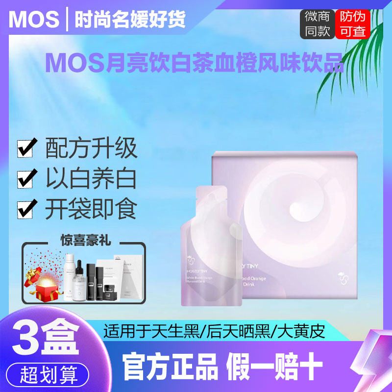 mos月亮饮新款白雪公主mostly tiny美白茶血橙风味饮天生黑黄正品